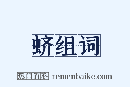 蛴组词是什么意思的图片